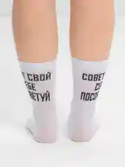 Белый носки с надписью "Совет свой себе посоветуй" удлиненные, белые, 1 пара