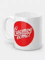 Кружка "Счастье есть"