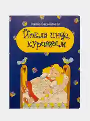 "Спи, моя кукла". Стихи для детей дошкольного возраста на татарском языке