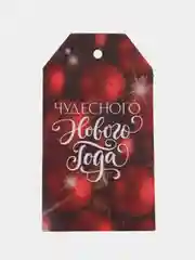 Открытки "С Новым Годом", 6 штук в наборе 5х9 см /шильдики на подарок новогодние открытки