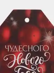 Открытки "С Новым Годом", 6 штук в наборе 5х9 см /шильдики на подарок новогодние открытки