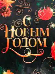 Алый скатерть праздничная "С Новым годом!", новогодняя скатерть, новогодний декор, разные модели