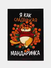 Ежедневник "Я как МАНДАРИНКА", А5 80 листов, блокнот, прикол