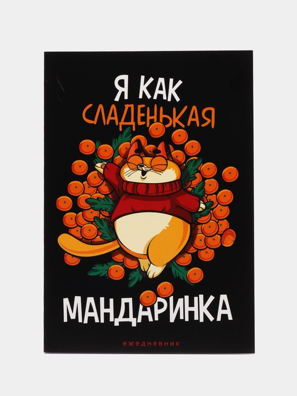 Ежедневник "Я как МАНДАРИНКА", А5 80 листов, блокнот, прикол
