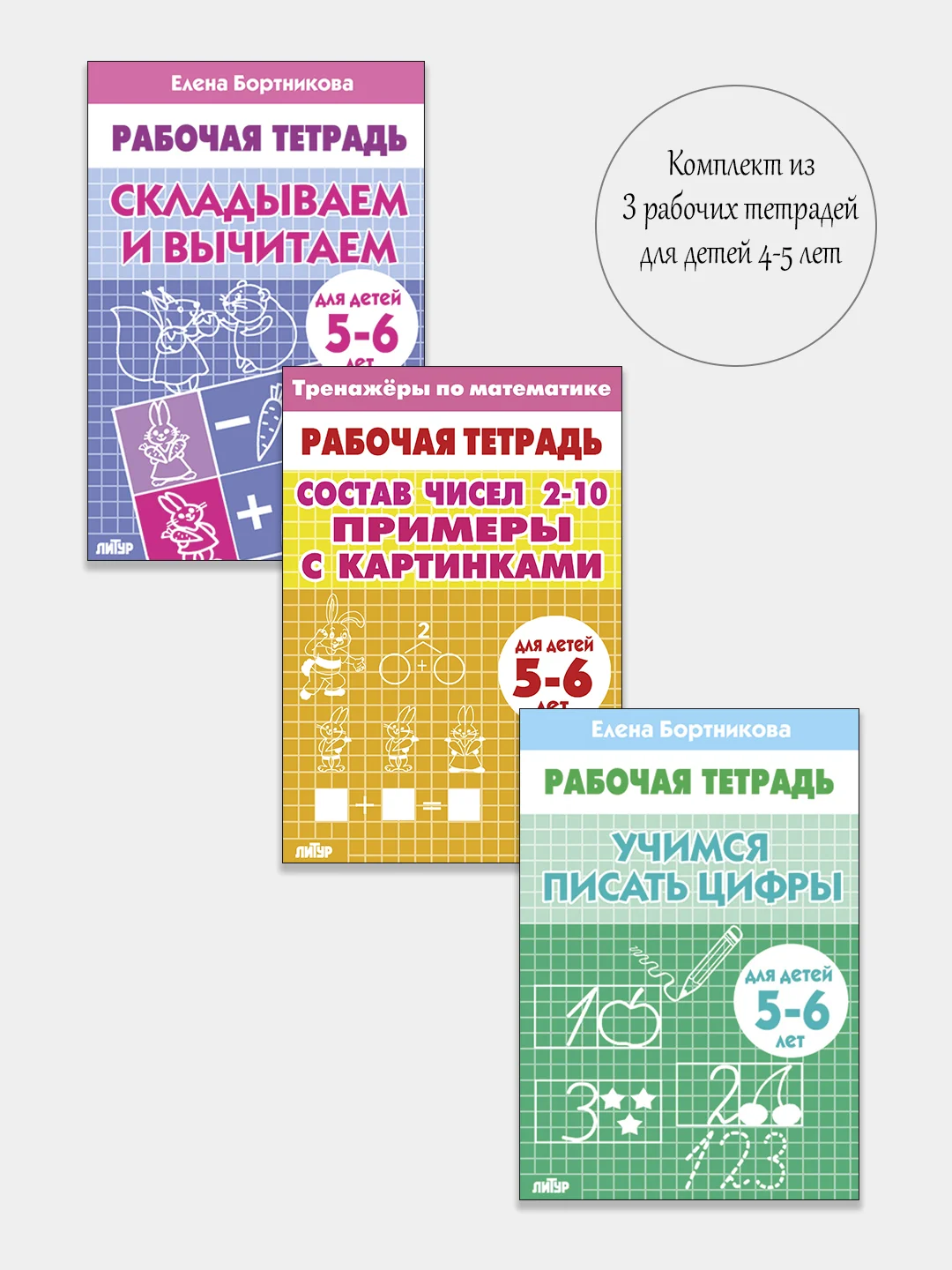 Комплект из 3 рабочих тетрадей для детей 5-6 лет