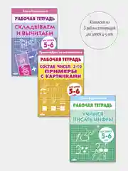 Комплект из 3 рабочих тетрадей для детей 5-6 лет
