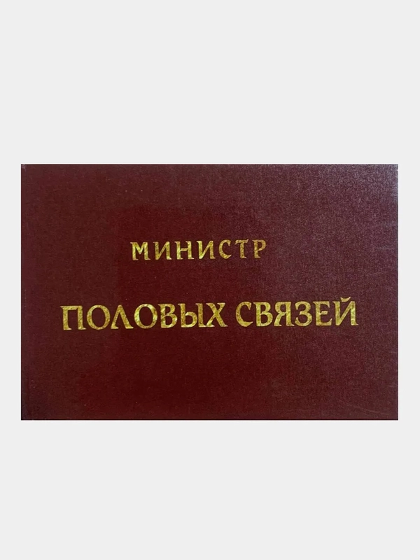 Прикольное удостоверение "Министр половых связей"