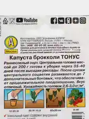Семена капуста брокколи "Тонус", раннеспелый сорт