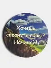 Магнит мотивация из дерева "Хочешь свернуть горы, начинай"