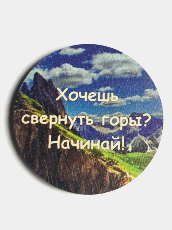 Магнит мотивация из дерева "Хочешь свернуть горы, начинай"