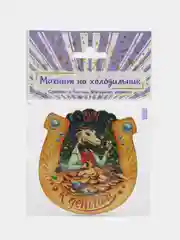 Магнит новогодний 2024, символ года, подкова удачи с драконом