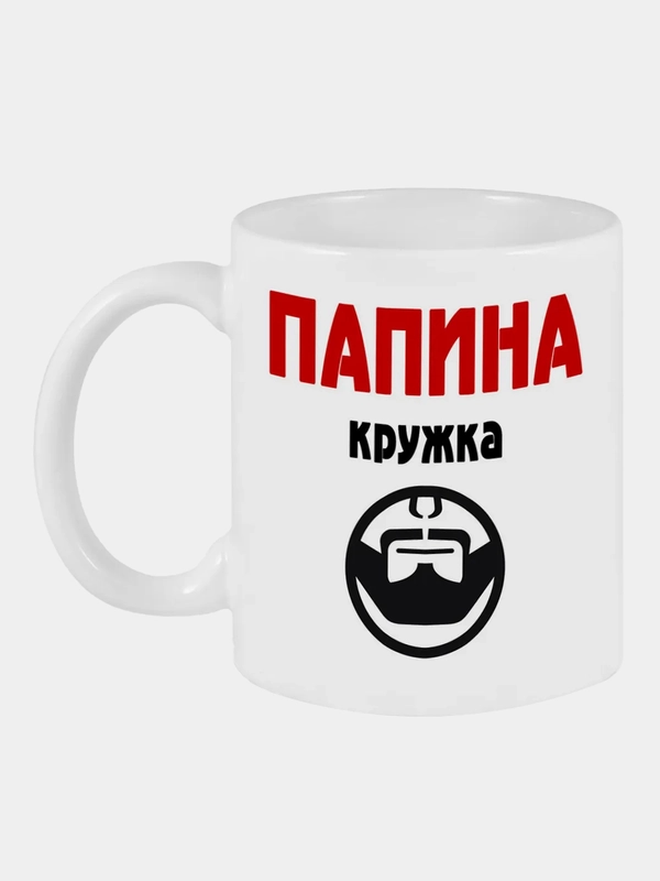 Кружка с принтом Папина кружка