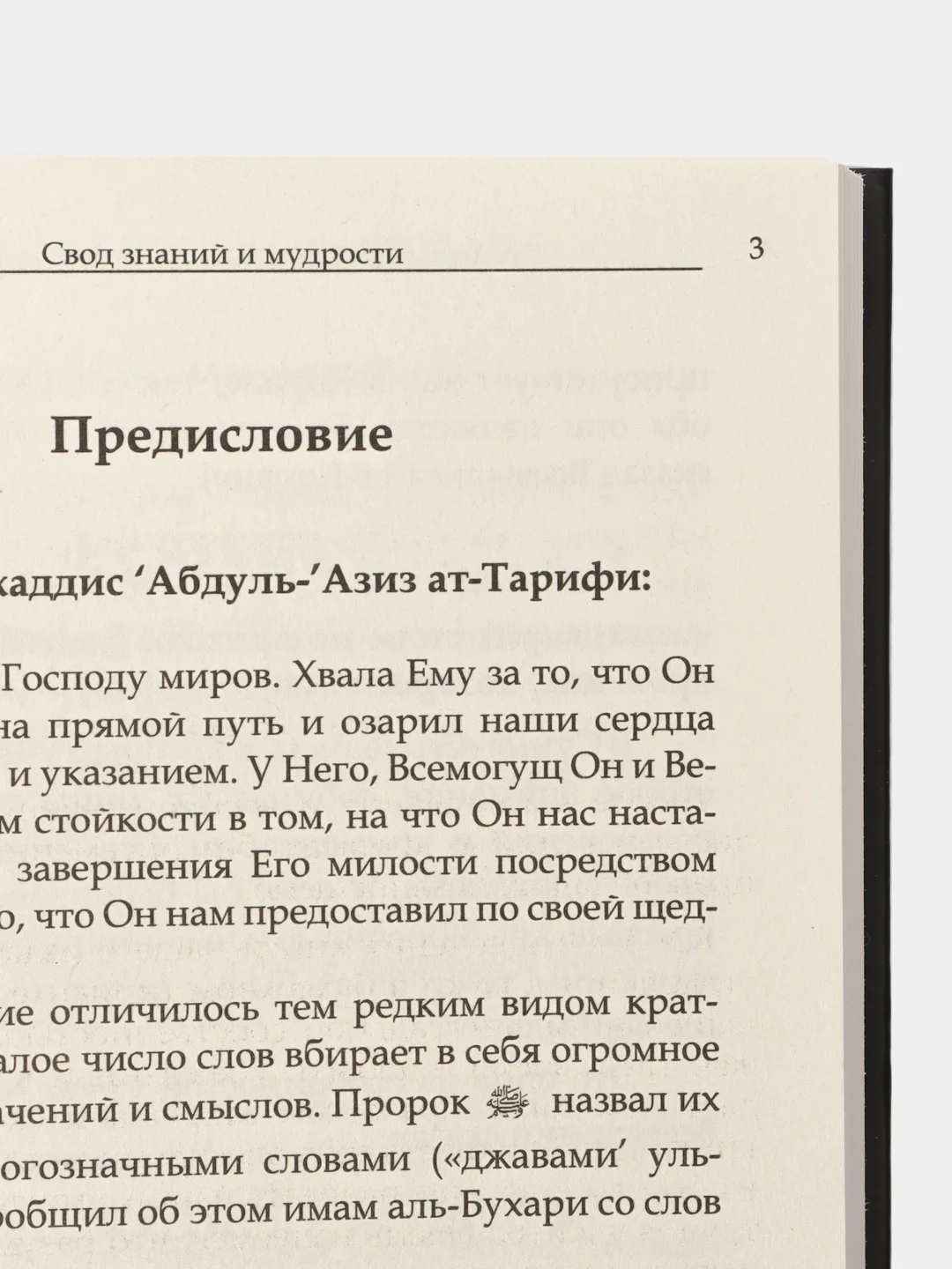 Читай-умма, книга мусульманская "Свод знаний и мудрости"