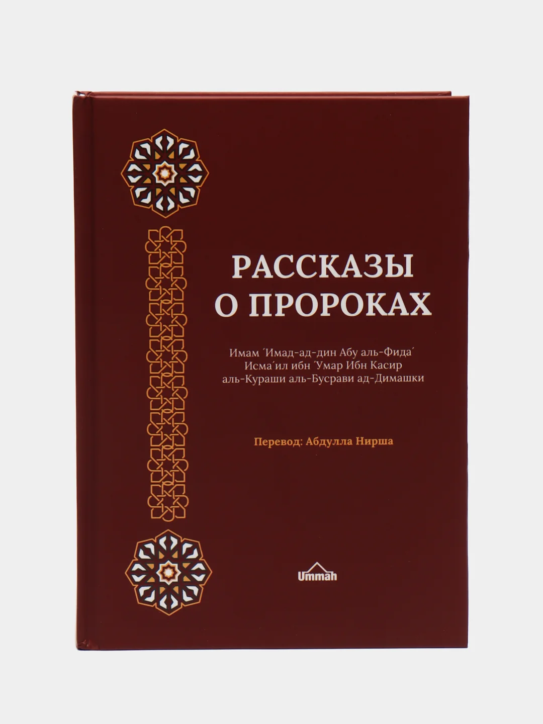 Читай-умма, книга мусульманская "Рассказы о пророках, мир им всем"