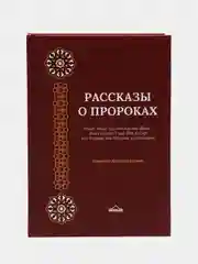 Читай-умма, книга мусульманская "Рассказы о пророках, мир им всем"