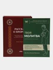 Читай-умма, книга мусульманская "Рассказы о пророках, мир им всем"