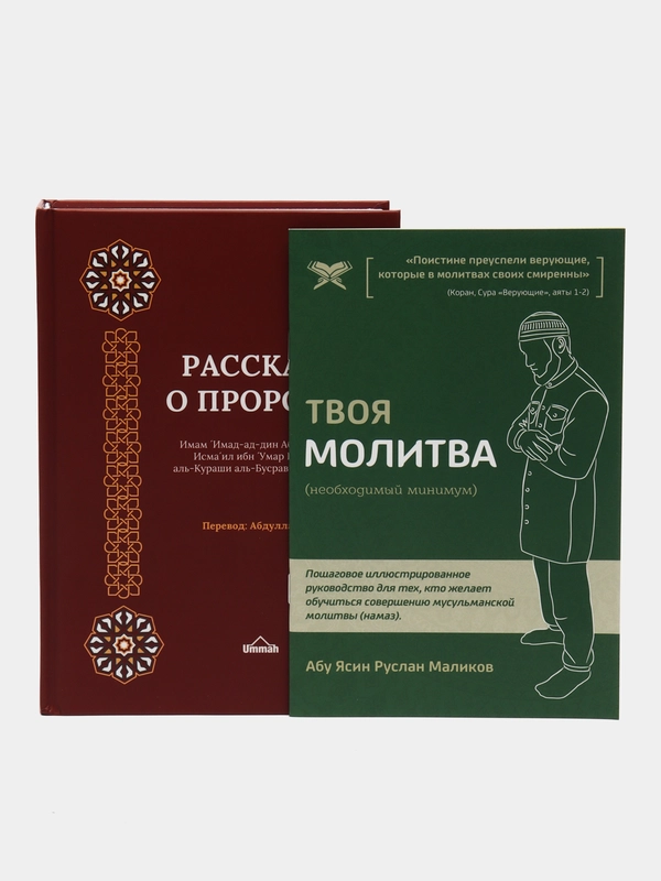 Читай-умма, книга мусульманская "Рассказы о пророках, мир им всем"