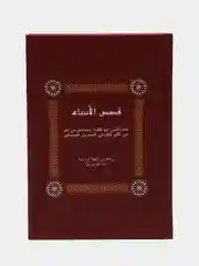 Читай-умма, книга мусульманская "Рассказы о пророках, мир им всем"