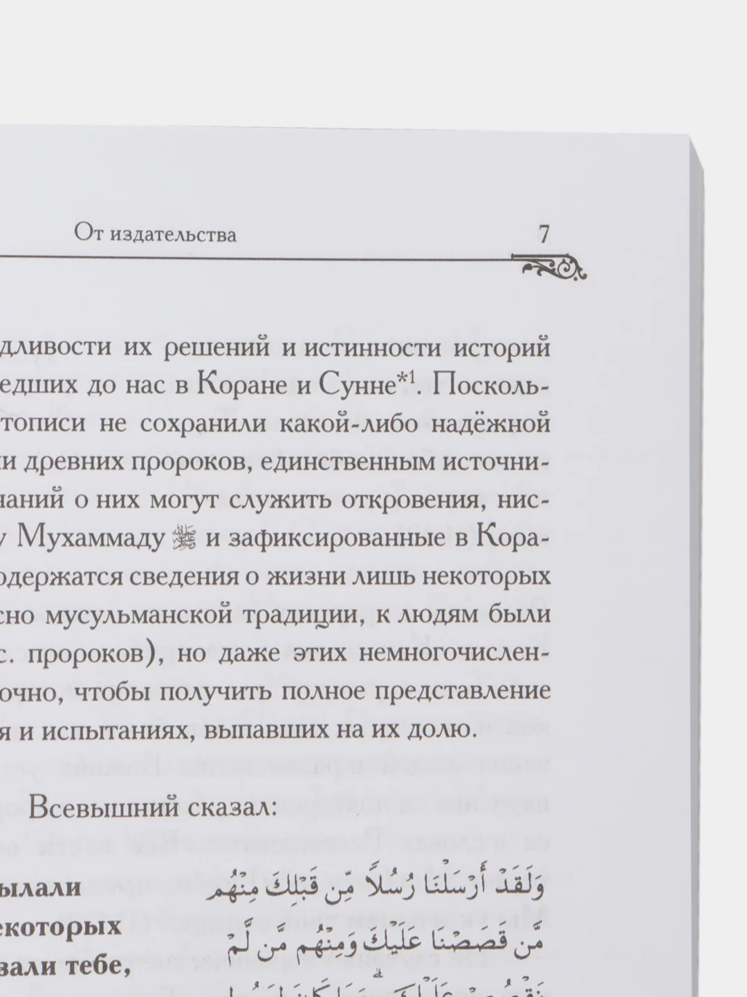 Читай-умма, книга мусульманская "Рассказы о пророках, мир им всем"