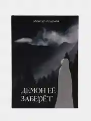 ЧИТАЙ-УММА / Книга "Демон ее заберет" продолжение книги Аль Джасум