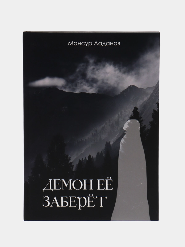 ЧИТАЙ-УММА / Книга "Демон ее заберет" продолжение книги Аль Джасум