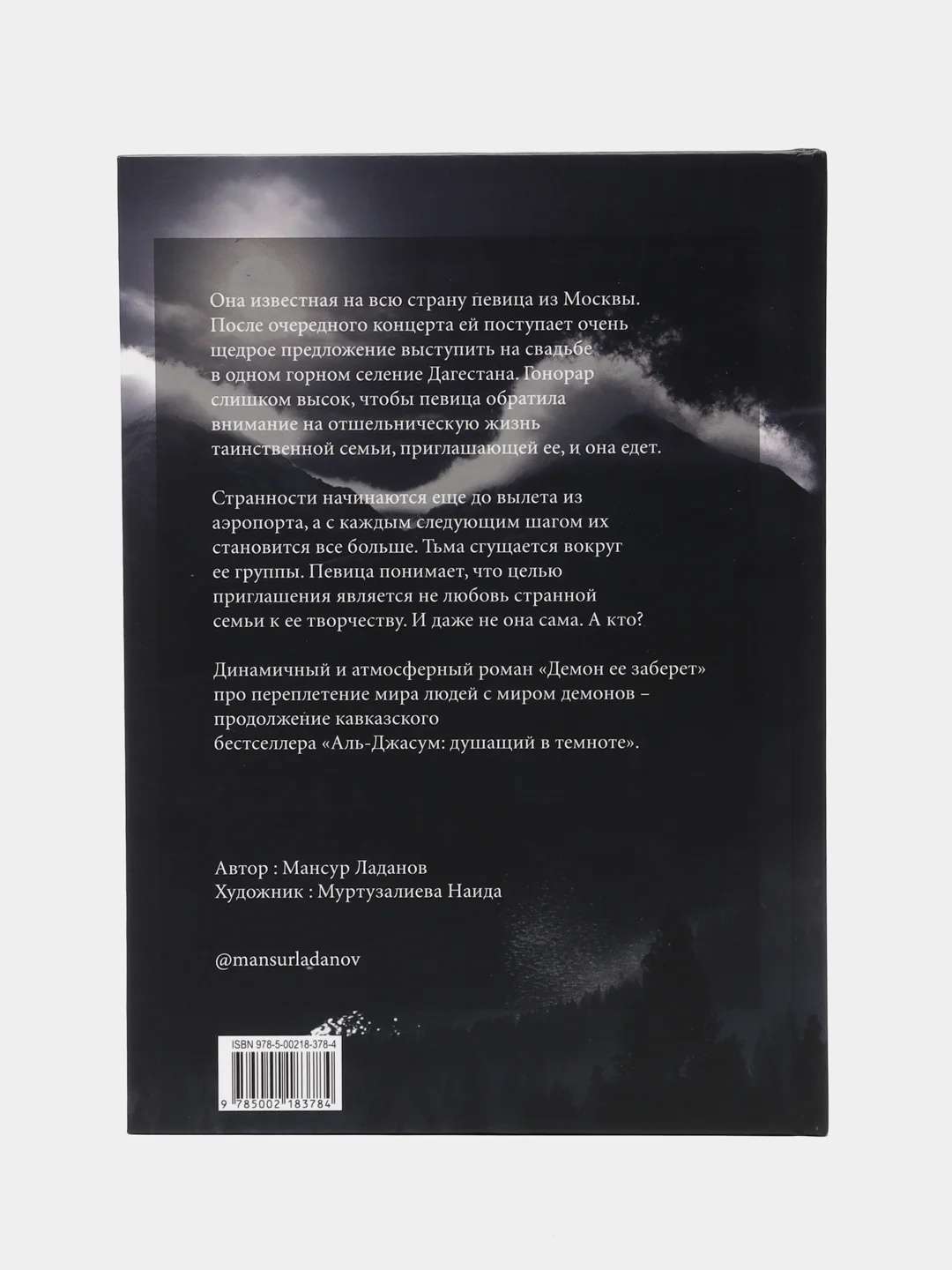 ЧИТАЙ-УММА / Книга "Демон ее заберет" продолжение книги Аль Джасум