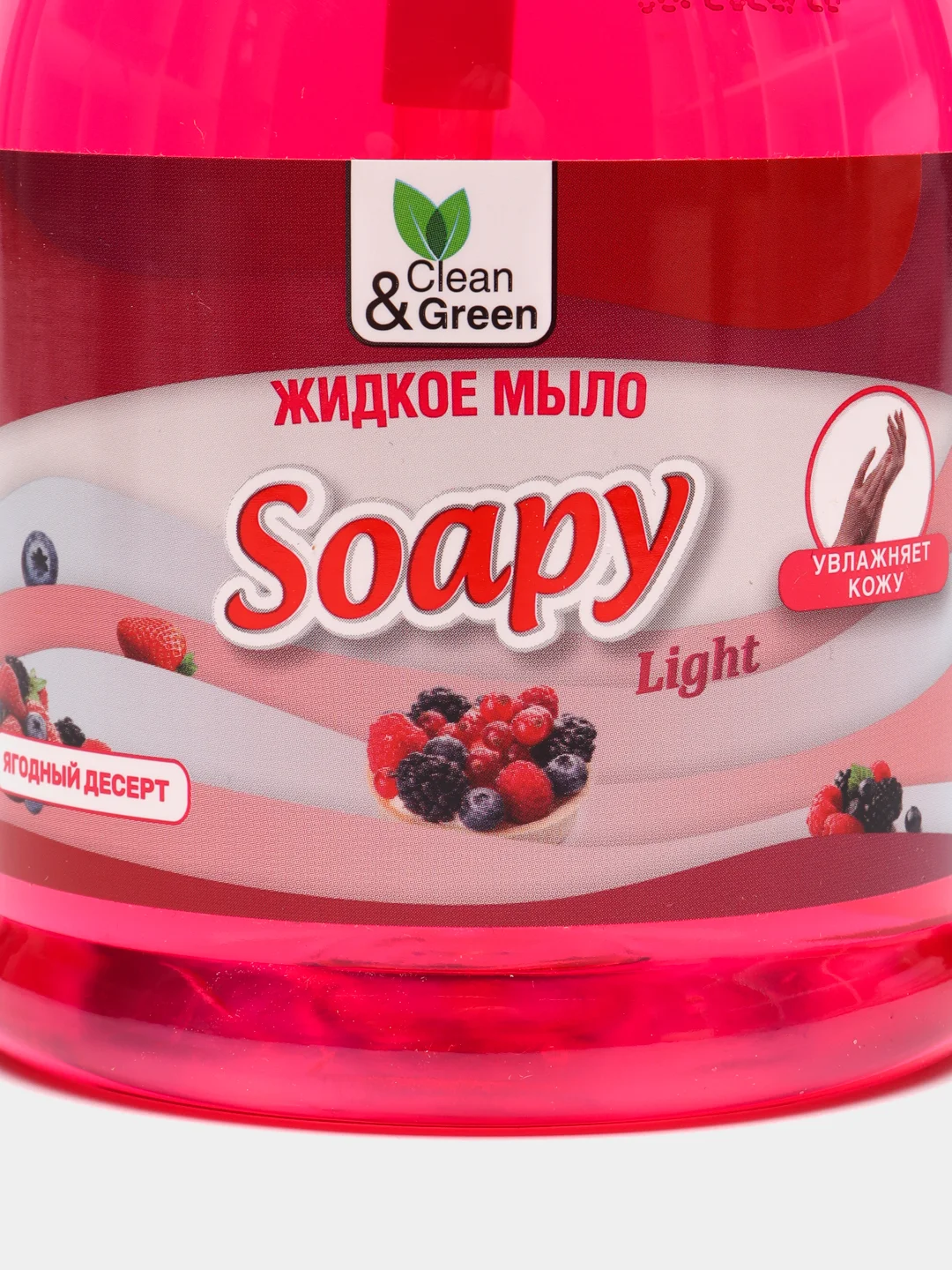 Жидкое мыло Soapy Light "Ягодный десерт", с дозатором 500 мл, Clean&Green