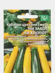 Разноцветный семена Кабачок-цуккини "Ни забот, ни хлопот", смесь сортов, 10 шт