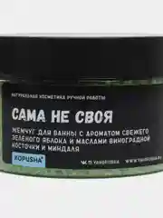 Жемчуг для ванн "Kopusha" с ароматом яблока и маслами виноградной косточки и миндаля, 200 г