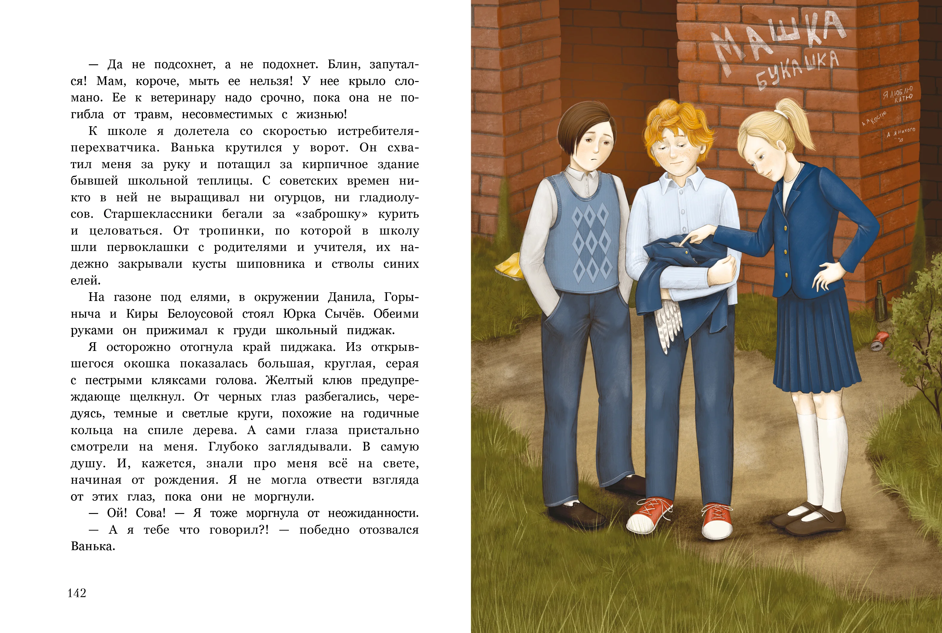 Белая сова. Повесть про школьную травлю, буллинг