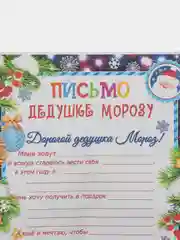 Конфетный новогоднее письмо с большим конвертом "Деду Морозу",разные варианты писем и конвертов