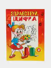 Раскраска пособие "Здравствуй, Цифра", А4, 18 листов