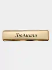 Электронная зажигалка USB, гравировка "Людмила"
