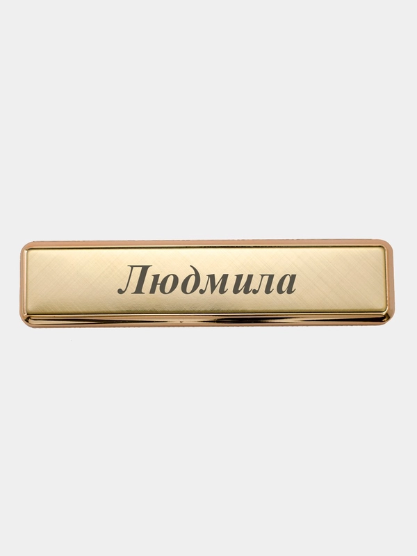 Электронная зажигалка USB, гравировка "Людмила"