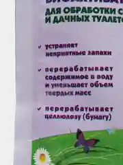Биоактиватор для выгребных ям и септиков "Уборная сила", 75 г