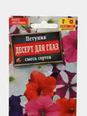 Петуния "Десерт для глаз", многоцветковая, смесь сортов, семена