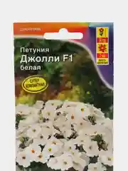 Петуния "Джолли белая F1" многоцветковая, семена