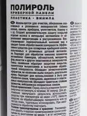 Полироль пластика, винила "BubbleGum/Бабл гам", аэрозоль, 335 мл
