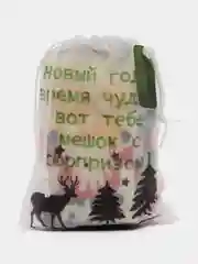 Новогодний подарочный набор носков в мешочке со смешной надписью, 3 пары