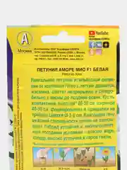 Петуния "Аморе Мио" белая F1, семена