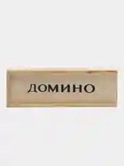 Домино в деревянном футляре