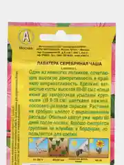 Лаватера "Серебряная чаша", семена