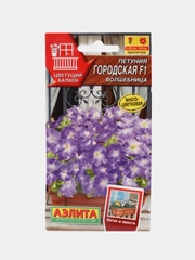 Петуния "Городская F1 волшебница", семена