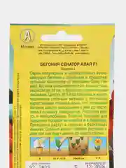 Бегония вечноцветущая Сенатор алая, семена