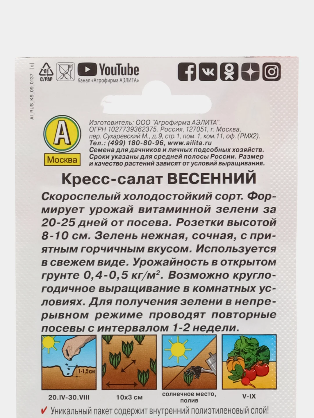 Кресс-салат Весенний, семена