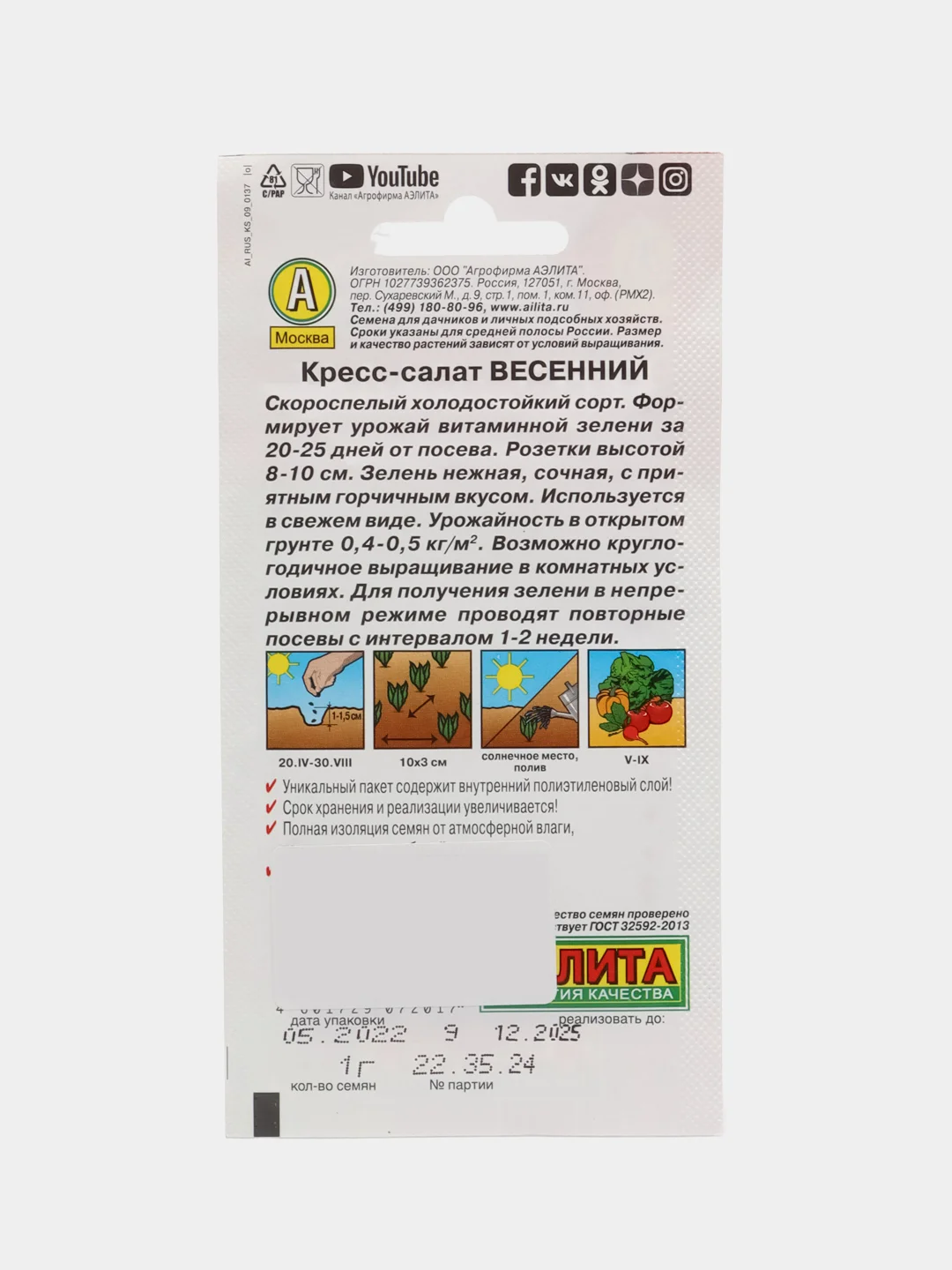 Кресс-салат Весенний, семена