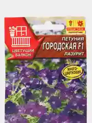 Петуния "Городская F1", лазурит, семена