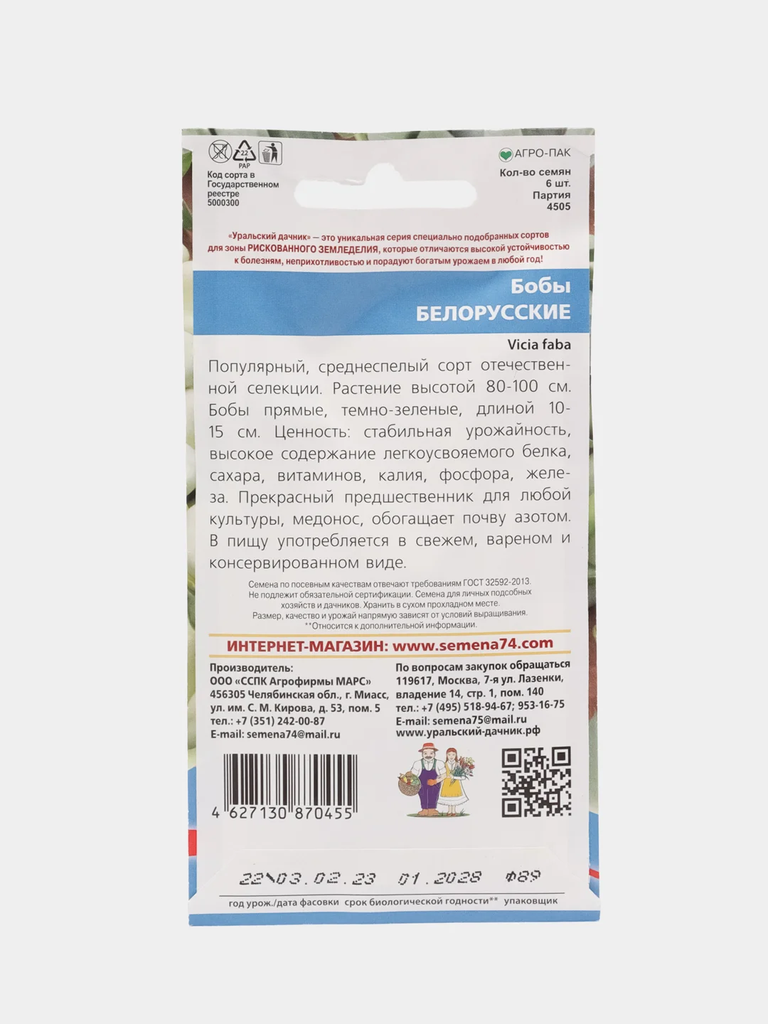 Бобы Белорусские (УД), семена
