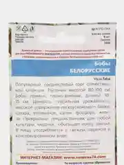 Бобы Белорусские (УД), семена