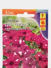 Петуния "Дот Стар F1" темно-фиолетовая, семена